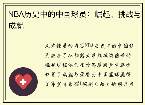 NBA历史中的中国球员：崛起、挑战与成就