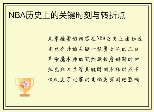 NBA历史上的关键时刻与转折点