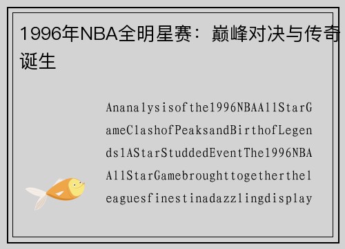 1996年NBA全明星赛：巅峰对决与传奇诞生
