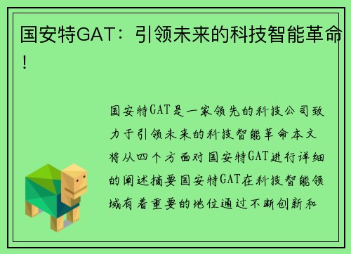 国安特GAT：引领未来的科技智能革命！