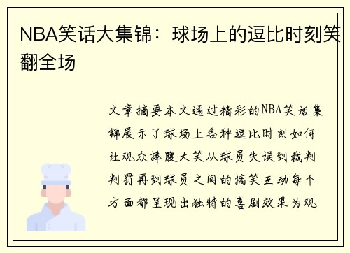 NBA笑话大集锦：球场上的逗比时刻笑翻全场