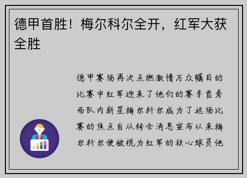 德甲首胜！梅尔科尔全开，红军大获全胜