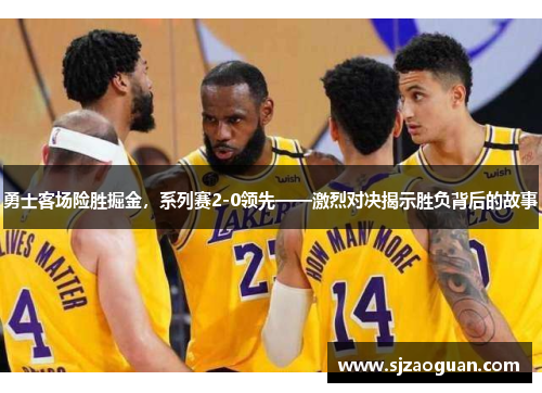 勇士客场险胜掘金，系列赛2-0领先——激烈对决揭示胜负背后的故事