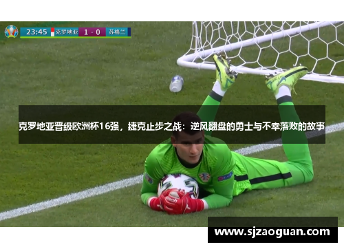 克罗地亚晋级欧洲杯16强，捷克止步之战：逆风翻盘的勇士与不幸落败的故事