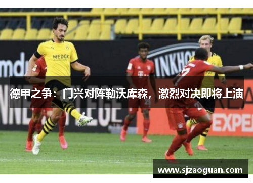 德甲之争：门兴对阵勒沃库森，激烈对决即将上演