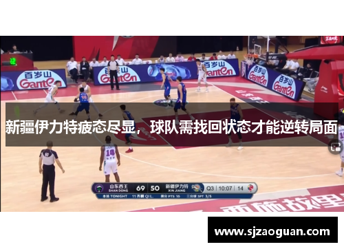 新疆伊力特疲态尽显，球队需找回状态才能逆转局面