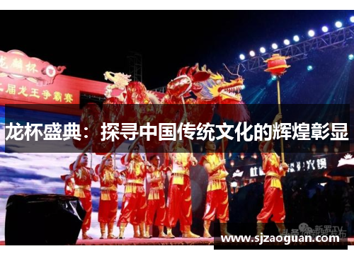 龙杯盛典：探寻中国传统文化的辉煌彰显