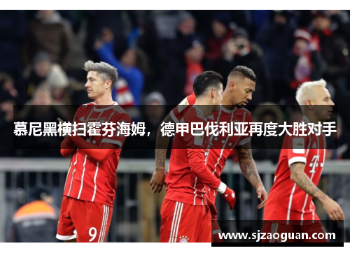 慕尼黑横扫霍芬海姆，德甲巴伐利亚再度大胜对手