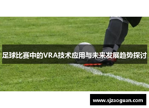足球比赛中的VRA技术应用与未来发展趋势探讨