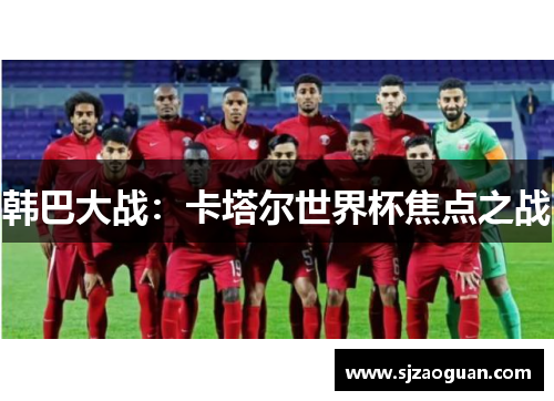 韩巴大战：卡塔尔世界杯焦点之战