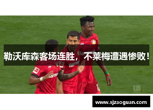 勒沃库森客场连胜，不莱梅遭遇惨败！