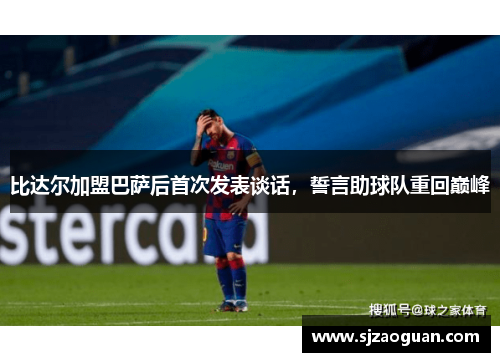 比达尔加盟巴萨后首次发表谈话，誓言助球队重回巅峰