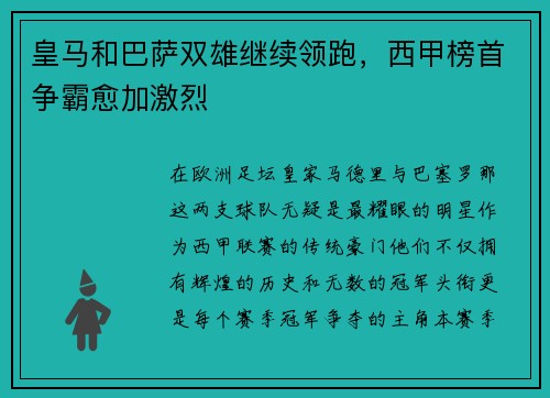皇马和巴萨双雄继续领跑，西甲榜首争霸愈加激烈