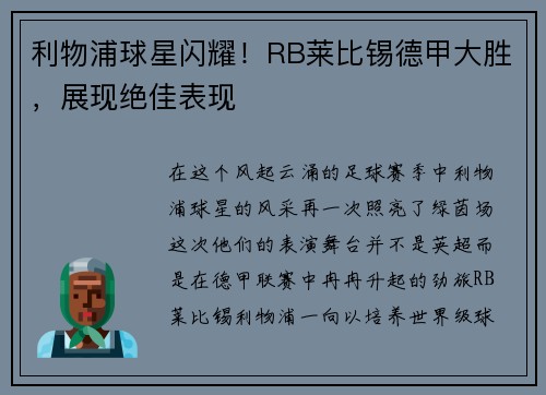 利物浦球星闪耀！RB莱比锡德甲大胜，展现绝佳表现