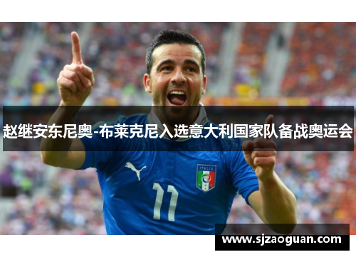 赵继安东尼奥-布莱克尼入选意大利国家队备战奥运会