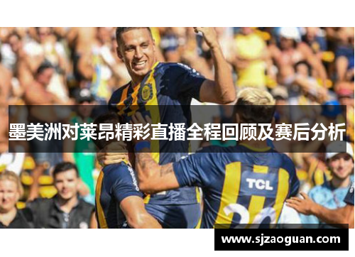 墨美洲对莱昂精彩直播全程回顾及赛后分析