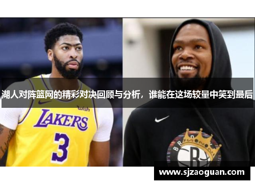 湖人对阵篮网的精彩对决回顾与分析，谁能在这场较量中笑到最后