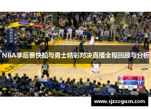 NBA季后赛快船与勇士精彩对决直播全程回顾与分析