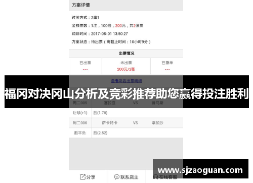 福冈对决冈山分析及竞彩推荐助您赢得投注胜利
