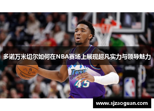 多诺万米切尔如何在NBA赛场上展现超凡实力与领导魅力