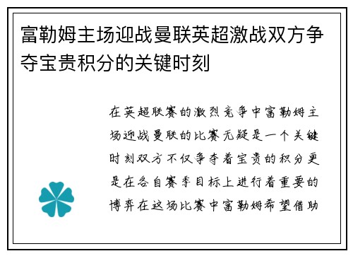富勒姆主场迎战曼联英超激战双方争夺宝贵积分的关键时刻