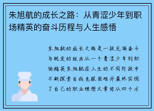 朱旭航的成长之路：从青涩少年到职场精英的奋斗历程与人生感悟