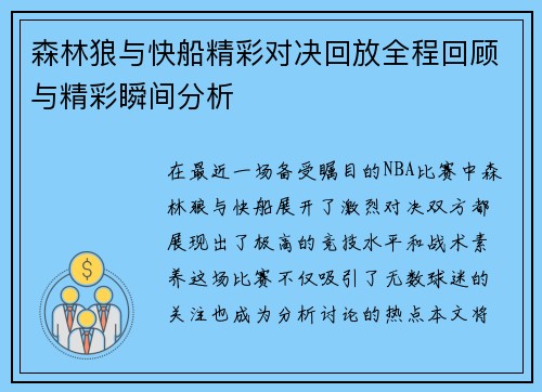 森林狼与快船精彩对决回放全程回顾与精彩瞬间分析