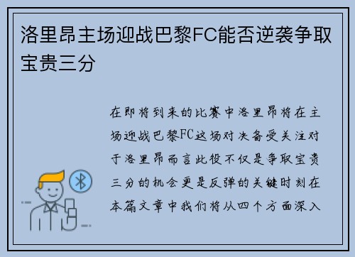 洛里昂主场迎战巴黎FC能否逆袭争取宝贵三分