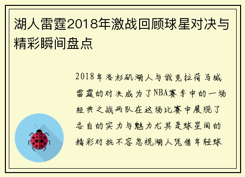 湖人雷霆2018年激战回顾球星对决与精彩瞬间盘点