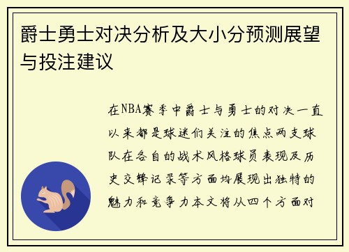 爵士勇士对决分析及大小分预测展望与投注建议