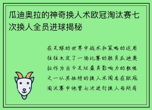 瓜迪奥拉的神奇换人术欧冠淘汰赛七次换人全员进球揭秘