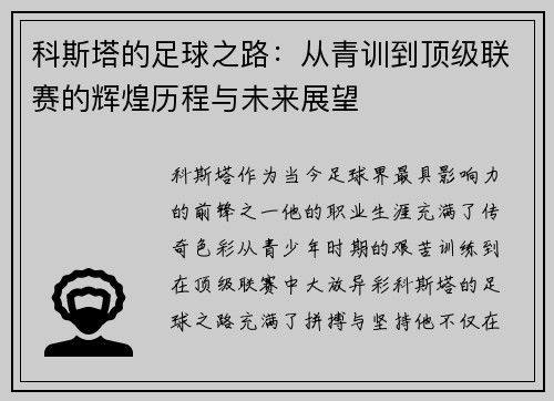 科斯塔的足球之路：从青训到顶级联赛的辉煌历程与未来展望