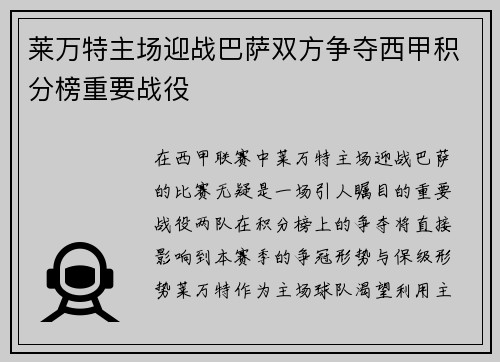 莱万特主场迎战巴萨双方争夺西甲积分榜重要战役