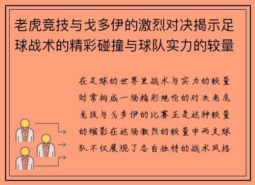 老虎竞技与戈多伊的激烈对决揭示足球战术的精彩碰撞与球队实力的较量