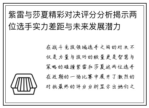 紫雷与莎夏精彩对决评分分析揭示两位选手实力差距与未来发展潜力