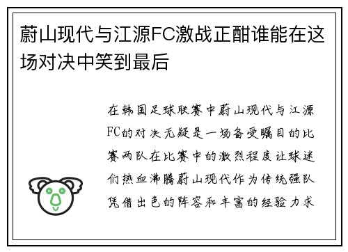 蔚山现代与江源FC激战正酣谁能在这场对决中笑到最后