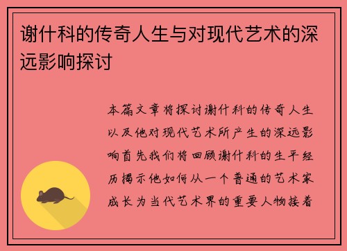 谢什科的传奇人生与对现代艺术的深远影响探讨