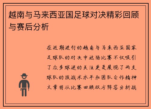 越南与马来西亚国足球对决精彩回顾与赛后分析
