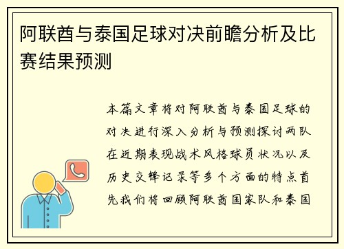 阿联酋与泰国足球对决前瞻分析及比赛结果预测