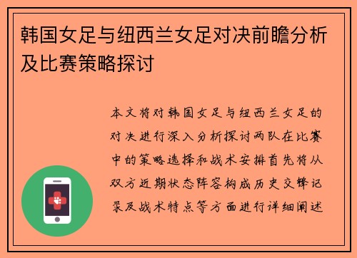 韩国女足与纽西兰女足对决前瞻分析及比赛策略探讨