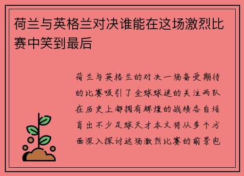 荷兰与英格兰对决谁能在这场激烈比赛中笑到最后