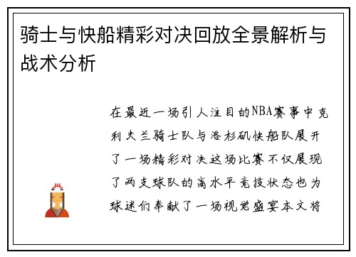 骑士与快船精彩对决回放全景解析与战术分析